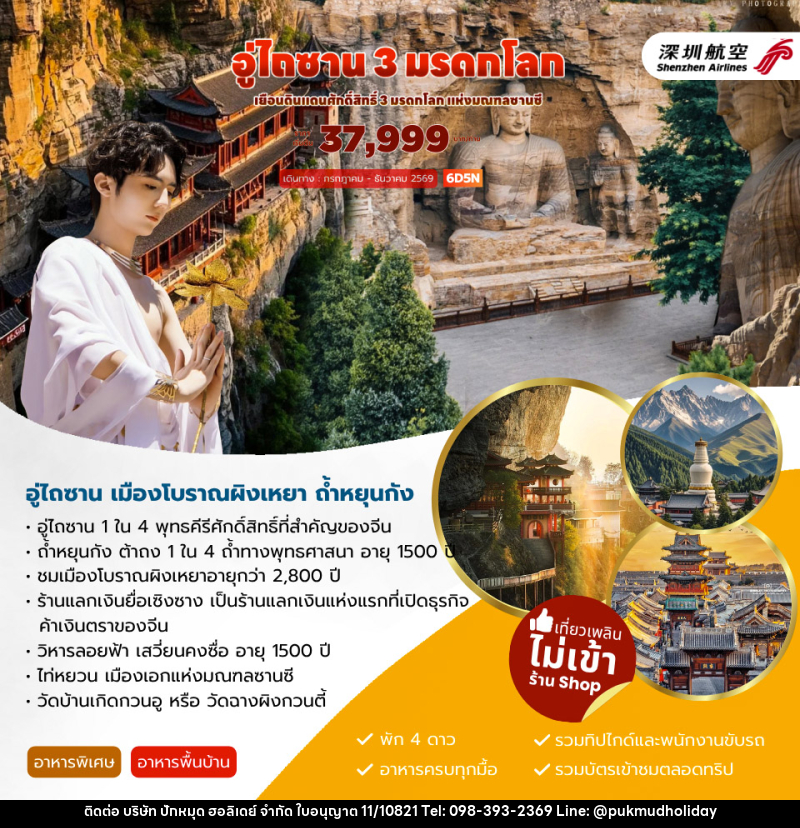 ทัวร์จีน อู่ไถซาน 3 มรดกโลก - บริษัท ปักหมุด ฮอลิเดย์ จำกัด