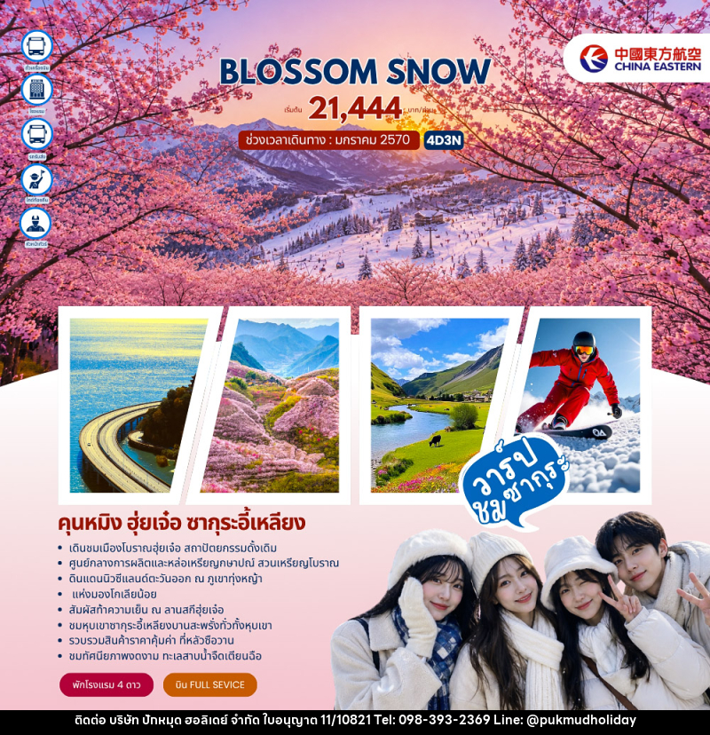 ทัวร์จีน BLOSSOM SNOW คุนหมิง ฮุ่ยเจ๋อ ซากุระอี้เหลียง - บริษัท ปักหมุด ฮอลิเดย์ จำกัด ทัวร์จีน BLOSSOM SNOW คุนหมิง ฮุ่ยเจ๋อ ซากุระอี้เหลียง - บริษัท ปักหมุด ฮอลิเดย์ จำกัด