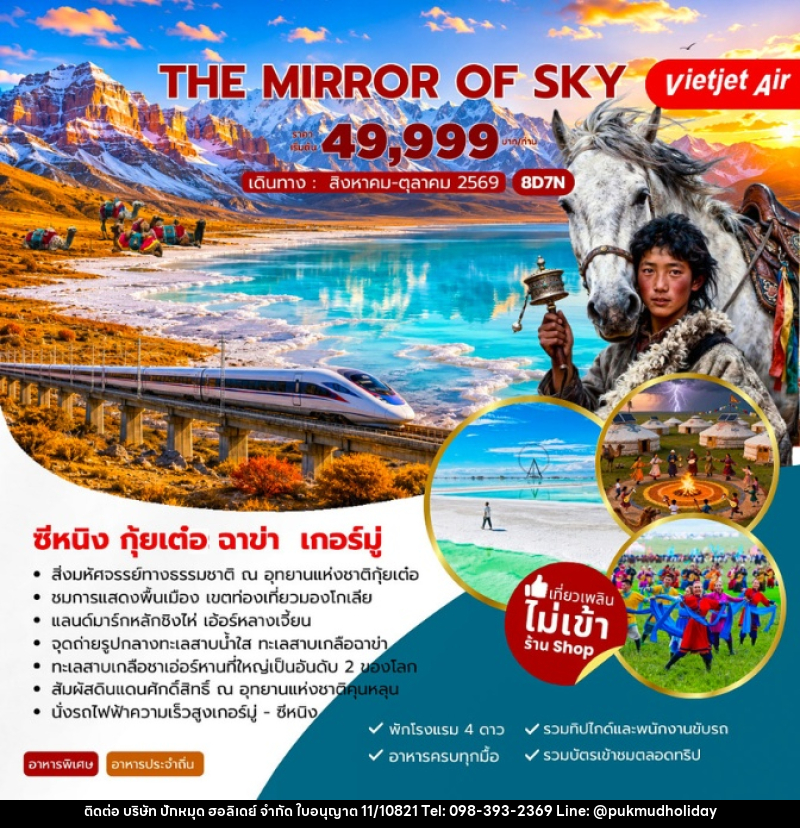 ทัวร์จีน The Mirror of Sky ซีหนิง กุ้ยเต๋อ ฉาข่า เกอร์มู่ - บริษัท ปักหมุด ฮอลิเดย์ จำกัด