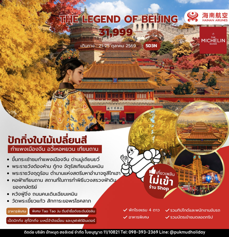 ทัวร์จีน The Legend of Beijing - บริษัท ปักหมุด ฮอลิเดย์ จำกัด