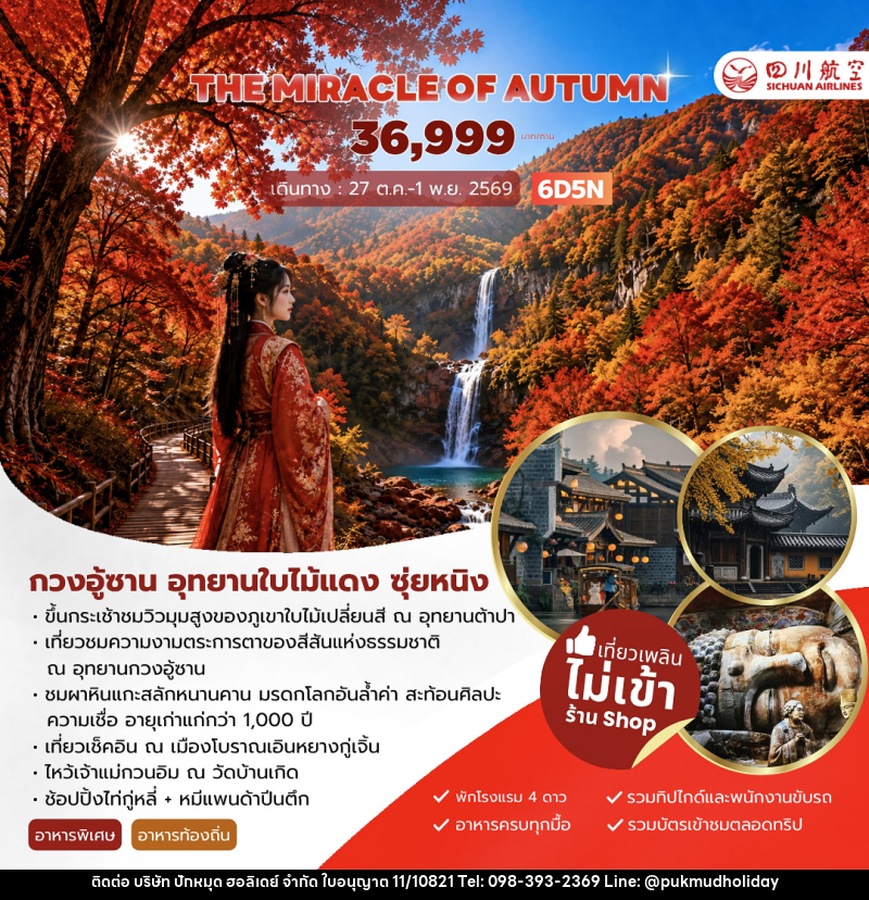 ทัวร์จีน THE MIRACLE OF AUTUMN กวงอู้ซาน อุทยานใบไม้แดง - บริษัท ปักหมุด ฮอลิเดย์ จำกัด