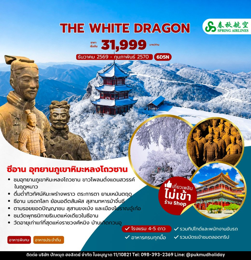 ทัวร์จีน THE WHITE DRAGON ซีอาน อุทยานภูเขาหิมะหลงโถวซาน - บริษัท ปักหมุด ฮอลิเดย์ จำกัด
