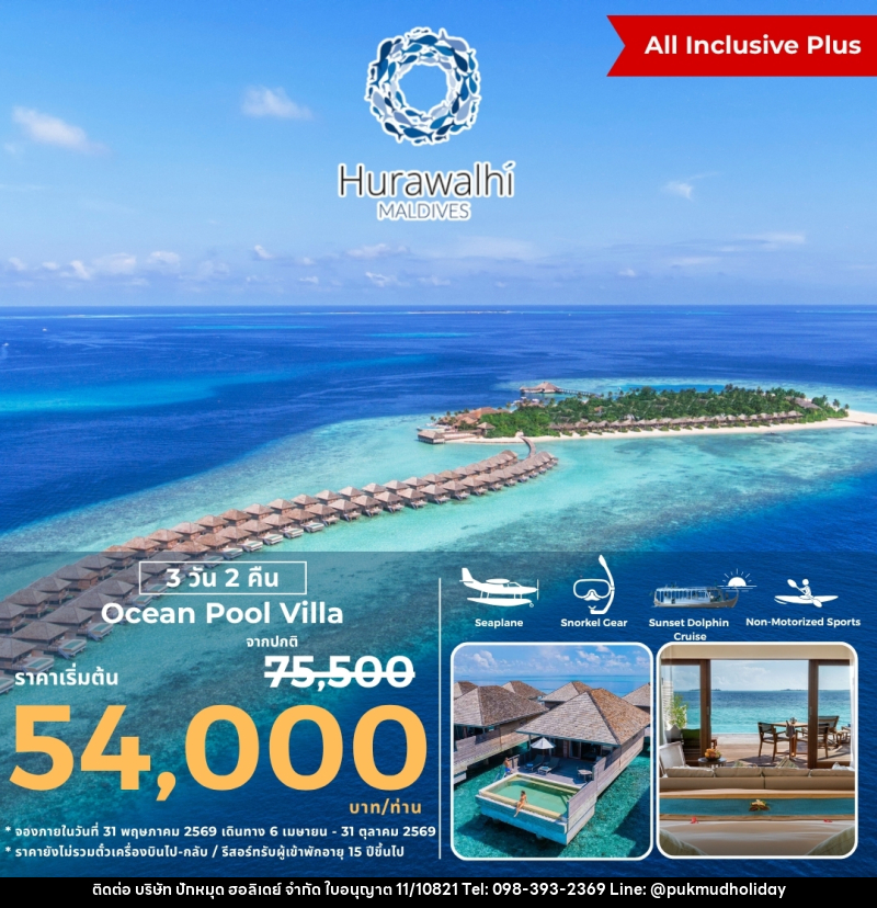 แพ็คเกจทัวร์มัลดีฟส์ HURAWALHI MALDIVES - บริษัท ปักหมุด ฮอลิเดย์ จำกัด