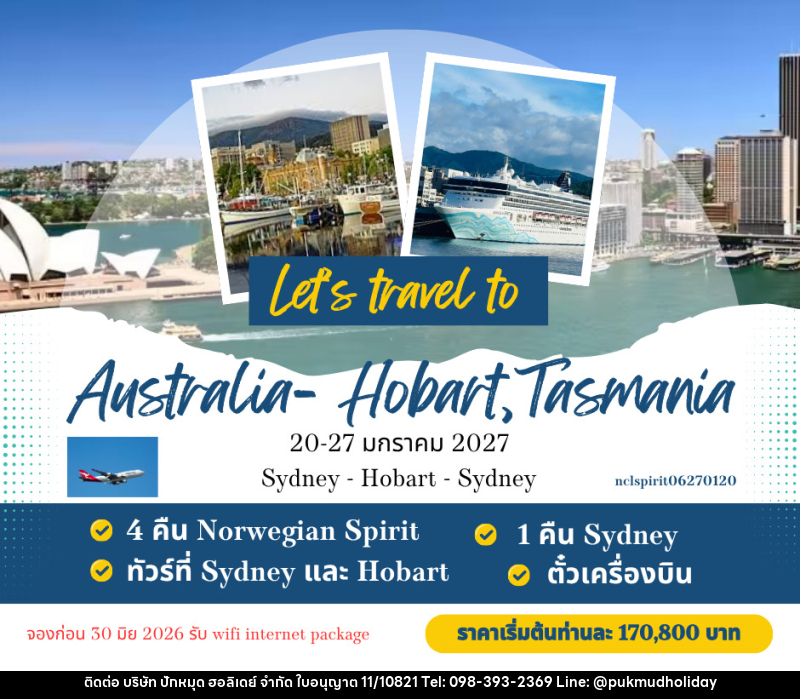 ทัวร์ล่องเรือสำราญ Norwegian Spirit,  Sydney- Hobart - บริษัท ปักหมุด ฮอลิเดย์ จำกัด