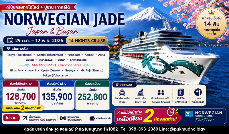 ทัวร์ล่องเรือสำราญ NORWEGIAN JADE - บริษัท ปักหมุด ฮอลิเดย์ จำกัด