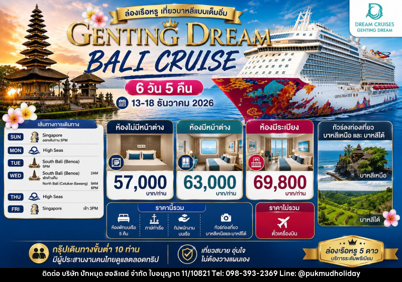 ทัวร์ล่องเรือสำราญ GENTING DREAM BALI CRUISE - บริษัท ปักหมุด ฮอลิเดย์ จำกัด