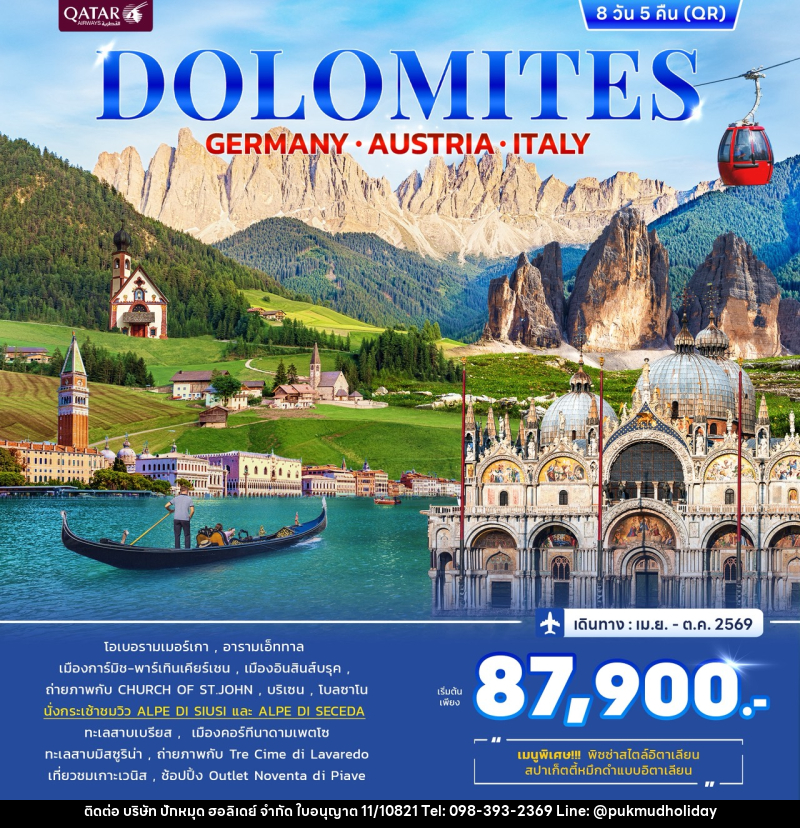 ทัวร์ยุโรป DOLOMITES GERMANY AUSTRIA ITALY - บริษัท ปักหมุด ฮอลิเดย์ จำกัด