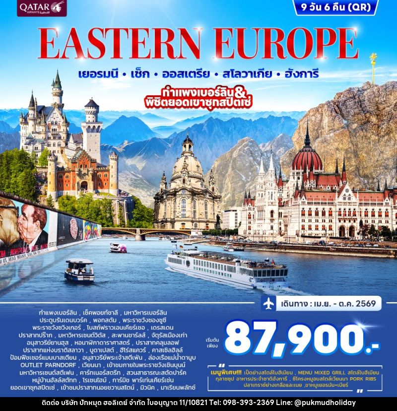 ทัวร์ยุโรป EASTERN EUROPRE เยอรมนี เช็ก ออสเตรีย สโลวาเกีย ฮังการี กำแพงเบอร์ลิน & พิชิตยอดเขาซุกสปิตเซ่ - บริษัท ปักหมุด ฮอลิเดย์ จำกัด