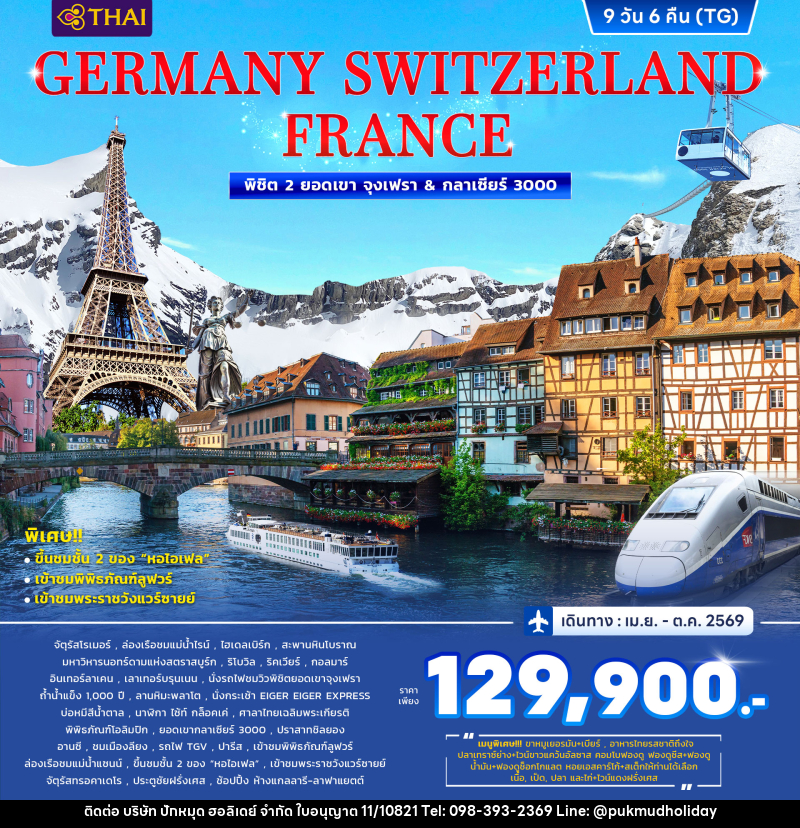 ทัวร์ยุโรป GERMANY SWITZERLAND FRANCE พิชิต 2 ยอดเขา จุงเฟรา & กลาเซียร์ 3000 - บริษัท ปักหมุด ฮอลิเดย์ จำกัด