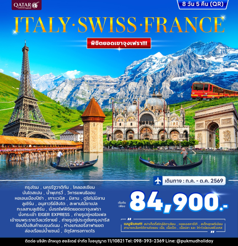 ทัวร์ยุโรป ITALY SWISS FRANCE พิชิตยอดเขาจุงเฟรา - บริษัท ปักหมุด ฮอลิเดย์ จำกัด ทัวร์ยุโรป ITALY SWISS FRANCE พิชิตยอดเขาจุงเฟรา - บริษัท ปักหมุด ฮอลิเดย์ จำกัด