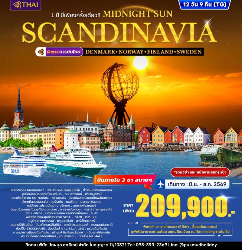 ทัวร์ยุโรป 1 ปี มีเพียงครั้งเดียว!! MIDNIGHT SUN SCANDINAVIA DENMARK – NORWAY – FINLAND - SWEDEN - บริษัท ปักหมุด ฮอลิเดย์ จำกัด