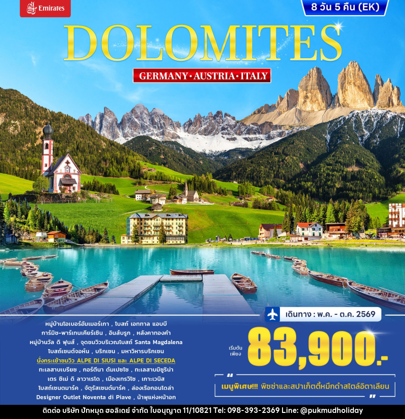 ทัวร์ยุโรป DOLOMITES GERMANY AUSTRIA ITALY - บริษัท ปักหมุด ฮอลิเดย์ จำกัด