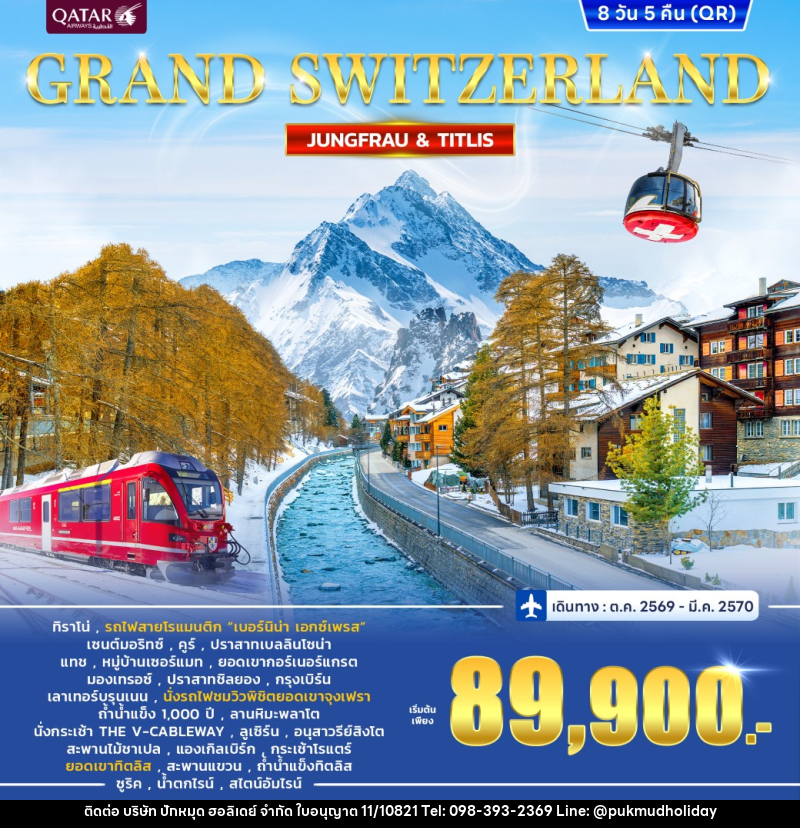 ทัวร์สวิตเซอร์แลนด์ GRAND SWITZERLAND - บริษัท ปักหมุด ฮอลิเดย์ จำกัด