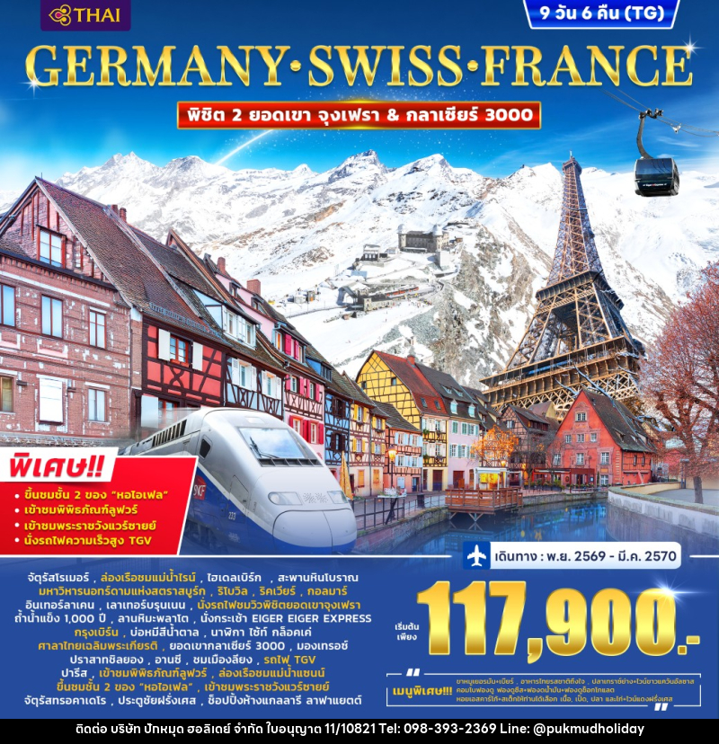 ทัวร์ยุโรป Germany – Switzerland (2 Mountain) France (Alsace) TGV - บริษัท ปักหมุด ฮอลิเดย์ จำกัด