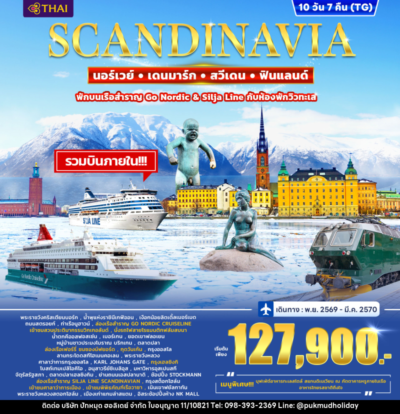 ทัวร์ยุโรป SCANDINAVIA DENMARK – NORWAY – FINLAND - SWEDEN - บริษัท ปักหมุด ฮอลิเดย์ จำกัด
