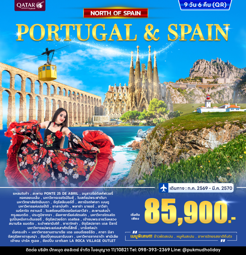 ทัวร์โปรตุเกส - สเปน Portugal - Spain North - บริษัท ปักหมุด ฮอลิเดย์ จำกัด ทัวร์โปรตุเกส - สเปน Portugal - Spain North - บริษัท ปักหมุด ฮอลิเดย์ จำกัด
