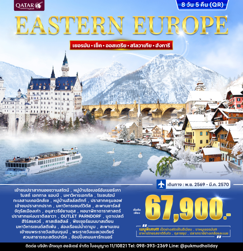 ทัวร์ยุโรปตะวันออก EASTERN EUROPE - บริษัท ปักหมุด ฮอลิเดย์ จำกัด ทัวร์ยุโรปตะวันออก EASTERN EUROPE - บริษัท ปักหมุด ฮอลิเดย์ จำกัด