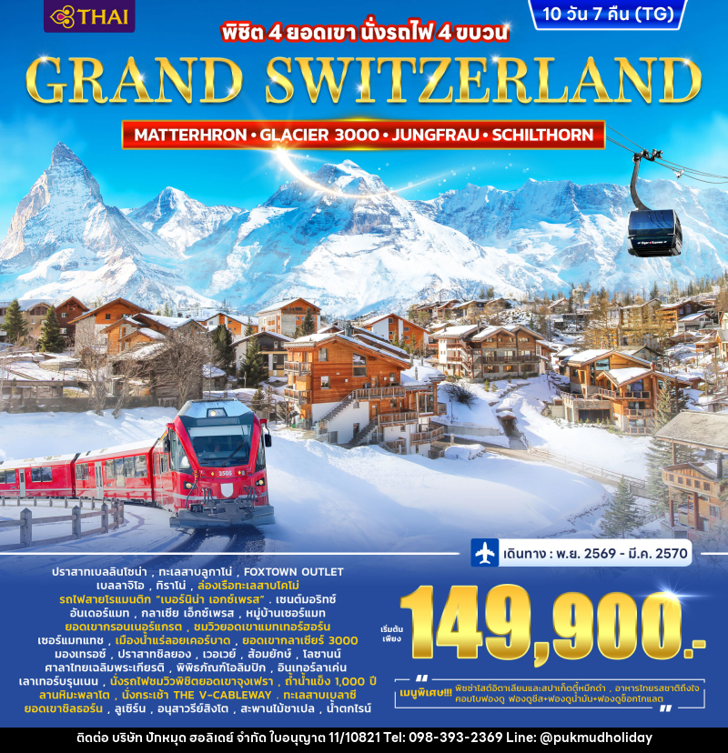 ทัวร์สวิตเซอร์แลนด์ GRAND SWITZERLAND - บริษัท ปักหมุด ฮอลิเดย์ จำกัด
