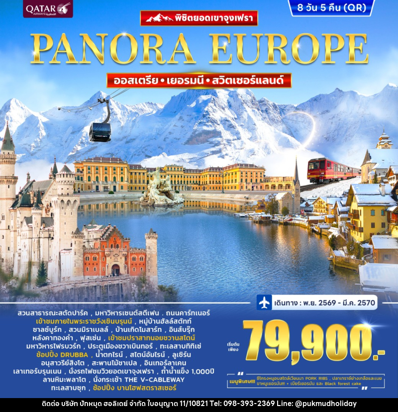ทัวร์ยุโรป ออสเตรีย เยอรมนี สวิตเซอร์แลนด์ (จุงฟรา) Panorama Europe - บริษัท ปักหมุด ฮอลิเดย์ จำกัด