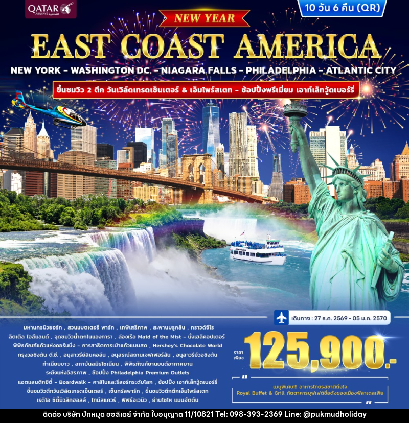 ทัวร์อเมริกา EAST COAST AMERICA *ปีใหม่* - บริษัท ปักหมุด ฮอลิเดย์ จำกัด