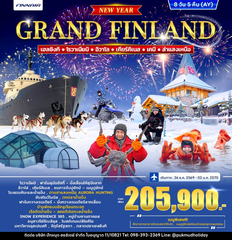 ทัวร์ฟินแลนด์ GRAND FINLAND WINTER PORLAR LIGHT *ปีใหม่* - บริษัท ปักหมุด ฮอลิเดย์ จำกัด