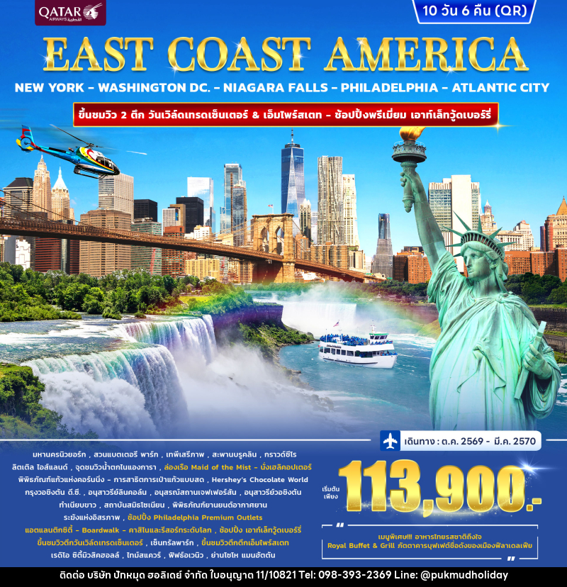ทัวร์อเมริกา EAST COAST AMERICA - บริษัท ปักหมุด ฮอลิเดย์ จำกัด