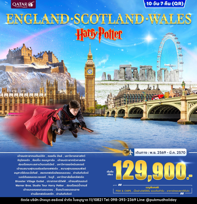 ทัวร์อังกฤษ ENGLAND SCOTLAND WALES Harry Potter - บริษัท ปักหมุด ฮอลิเดย์ จำกัด
