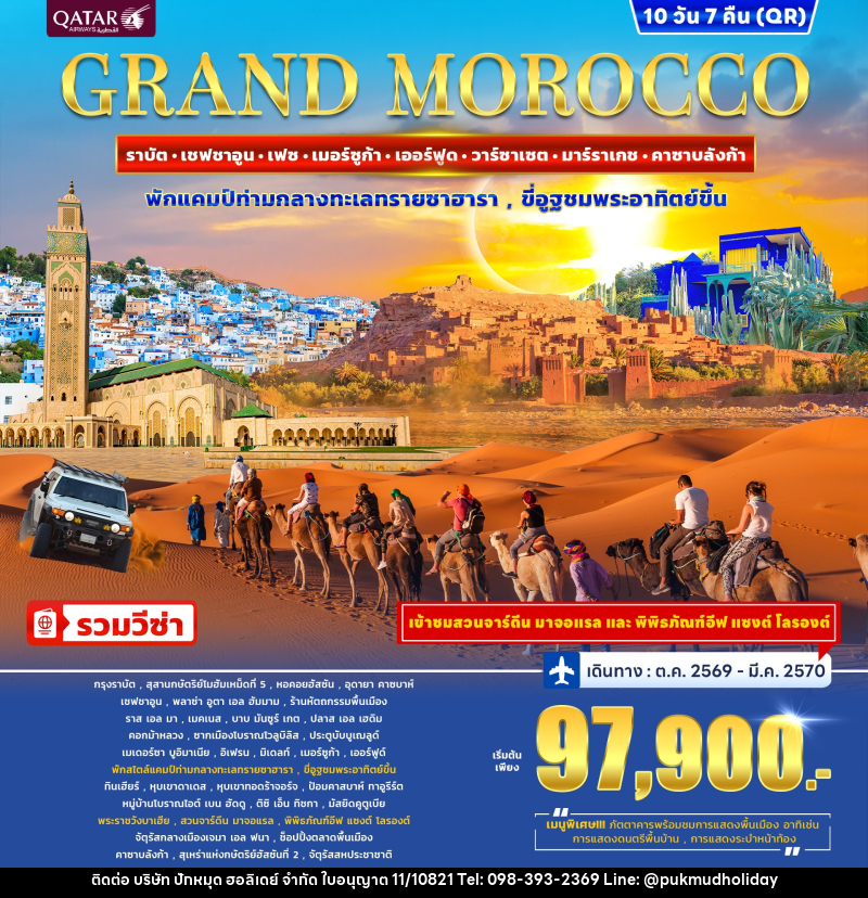 ทัวร์โมร็อกโก GRAND MOROCCO - บริษัท ปักหมุด ฮอลิเดย์ จำกัด