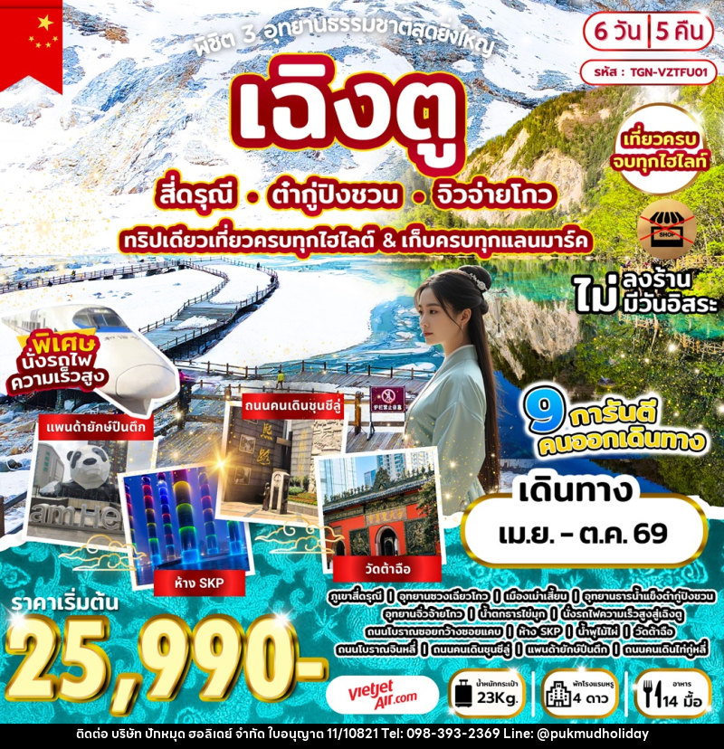 ทัวร์จีน พิชิต 3 อุทยานธรรมชาติสุดยิ่งใหญ่ เฉิงตู สี่ดรุณี ต๋ากู่ปิงชวน จิวจ่ายโกว ทริปเดียวเที่ยวครบทุกไฮไลต์ & เก็บครบทุกแลนมาร์ค - บริษัท ปักหมุด ฮอลิเดย์ จำกัด ทัวร์จีน พิชิต 3 อุทยานธรรมชาติสุดยิ่งใหญ่ เฉิงตู สี่ดรุณี ต๋ากู่ปิงชวน จิวจ่ายโกว ทริปเดียวเที่ยวครบทุกไฮไลต์ & เก็บครบทุกแลนมาร์ค - บริษัท ปักหมุด ฮอลิเดย์ จำกัด