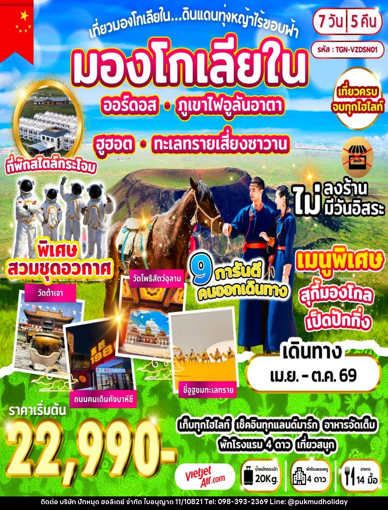 ทัวร์มองโกเลีย เที่ยวมองโกเลียใน ดินแดนทุ่งหญ้าไร้ขอบฟ้า - บริษัท ปักหมุด ฮอลิเดย์ จำกัด