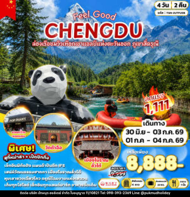 ทัวร์จีน CHENGDU Feel Good ล่องเรือชมวิวเทือกเขาแอลป์แห่งตะวันออก ภูเขาสีดรุณี - บริษัท ปักหมุด ฮอลิเดย์ จำกัด
