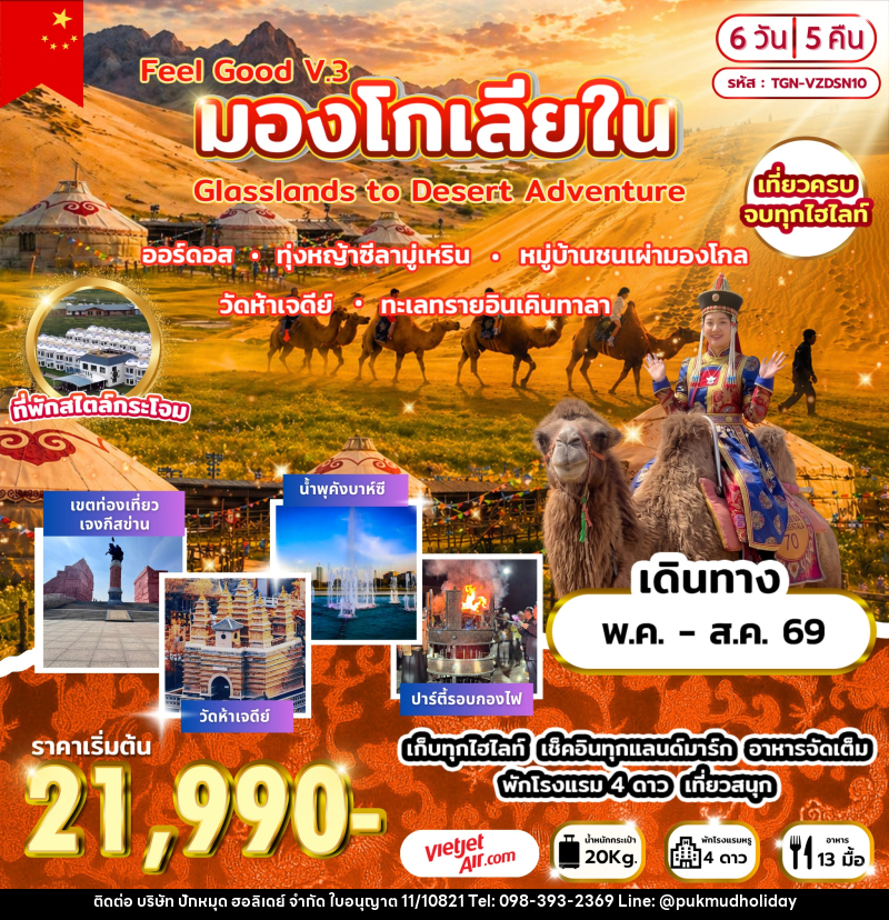 ทัวร์มองโกเลีย Feel Good V.3 มองโกเลียใน Grasslands to Desert Adventure - บริษัท ปักหมุด ฮอลิเดย์ จำกัด ทัวร์มองโกเลีย Feel Good V.3 มองโกเลียใน Grasslands to Desert Adventure - บริษัท ปักหมุด ฮอลิเดย์ จำกัด