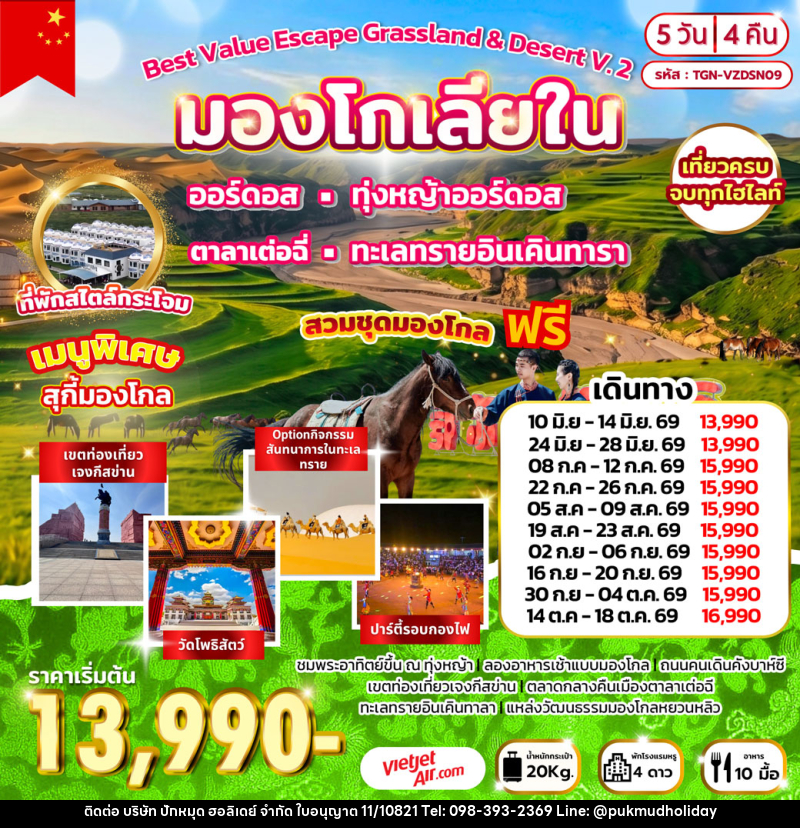 ทัวร์มองโกเลีย Best Value Escape Grassland & Desert V.2 มองโกเลียใน - บริษัท ปักหมุด ฮอลิเดย์ จำกัด