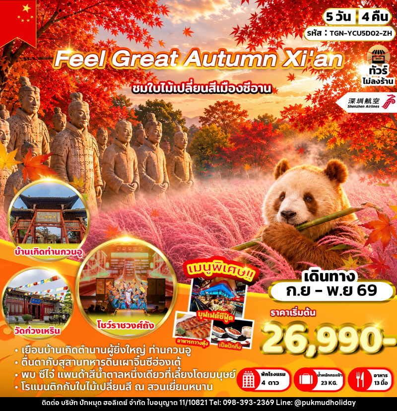 ทัวร์จีน Feel Great Autumn Xi'an - บริษัท ปักหมุด ฮอลิเดย์ จำกัด