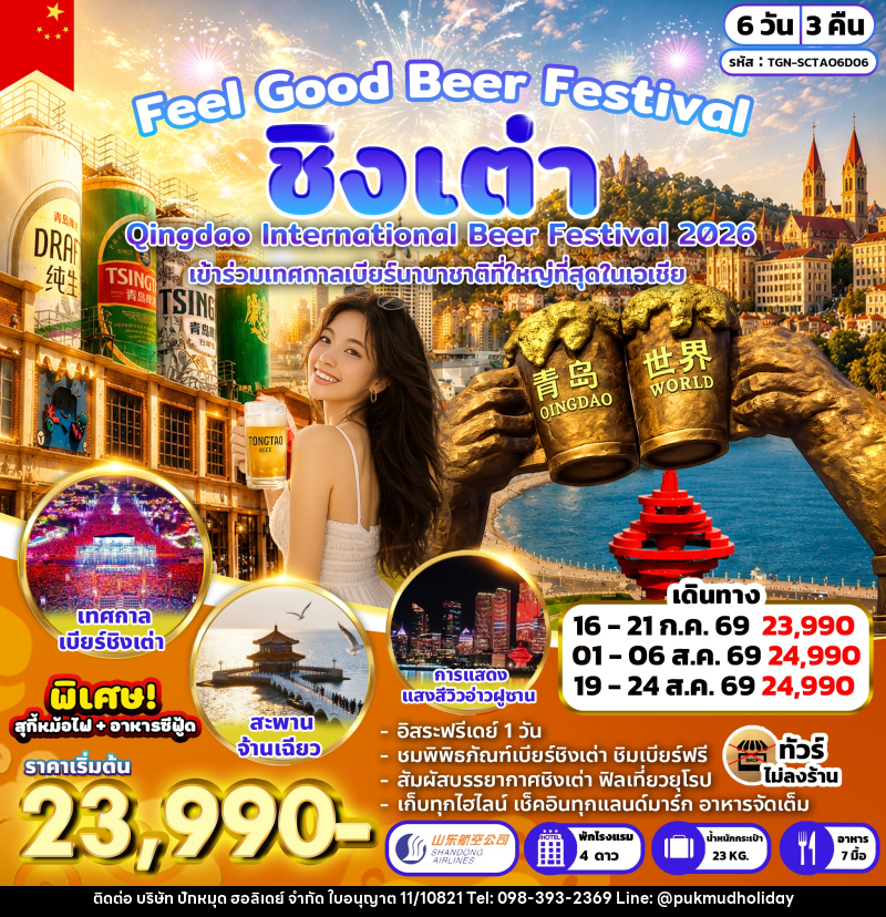 ทัวร์จีน Feel Good Beer Festival - บริษัท ปักหมุด ฮอลิเดย์ จำกัด