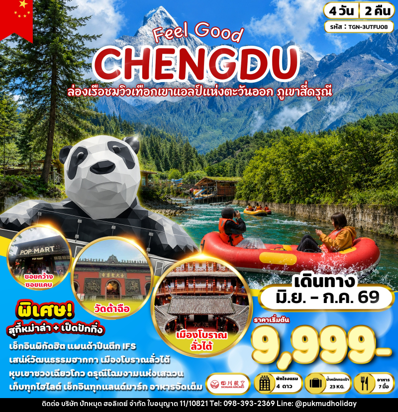 ทัวร์จีน FEEL GOOD CHENGDU ล่องเรือชมวิวเทือกเขาแอลป์แห่งตะวันออก ภูเขาสี่ดรุณี - บริษัท ปักหมุด ฮอลิเดย์ จำกัด