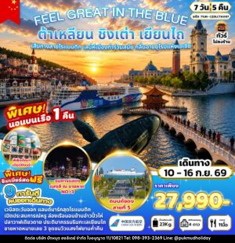 ทัวร์จีน FEEL GREAT IN THE BLUE ต้าเหลียน ชิงเต่า เยียนไถ 7 วัน 5 คืน - บริษัท ปักหมุด ฮอลิเดย์ จำกัด