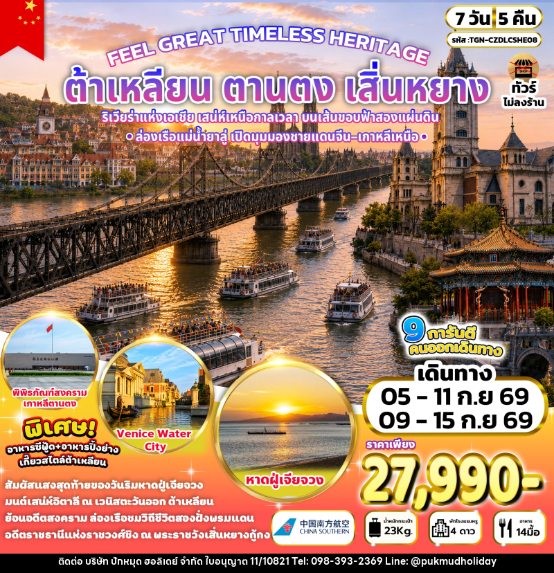 ทัวร์จีน FEEL GREAT TIMELESS HERITAGE ต้าเหลียน ตานตง เสิ่นหยาง - บริษัท ปักหมุด ฮอลิเดย์ จำกัด