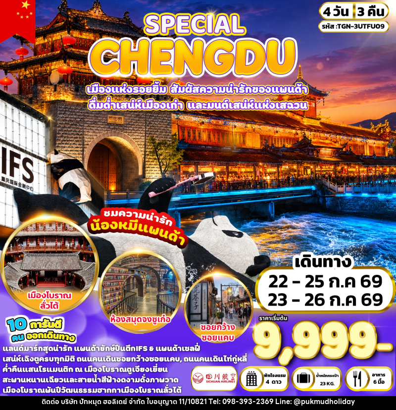ทัวร์จีน SPECIAL CHENGDU - บริษัท ปักหมุด ฮอลิเดย์ จำกัด