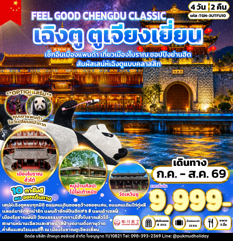 ทัวร์จีน FEEL GOOD CHENGDU CLASSIC เฉิงตู ตูเจียงเยี่ยน - บริษัท ปักหมุด ฮอลิเดย์ จำกัด