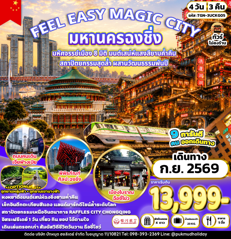 ทัวร์จีน FEEL EASY MAGIC CITY มหานครฉงชิ่ง - บริษัท ปักหมุด ฮอลิเดย์ จำกัด