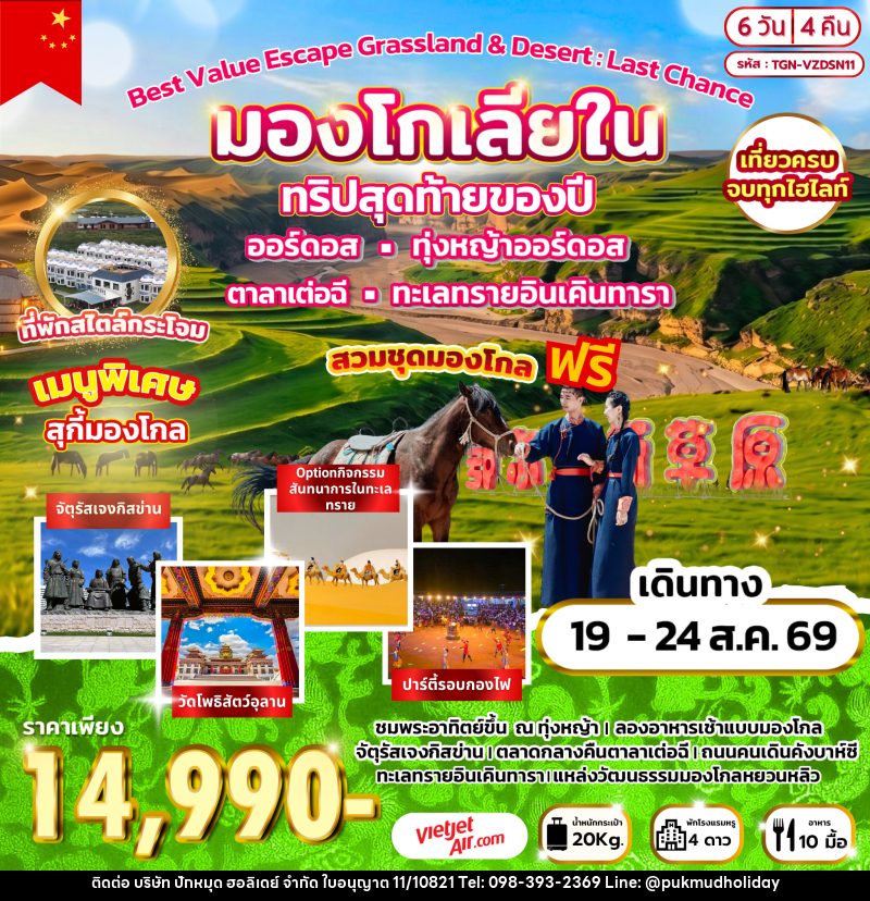 ทัวร์มองโกเลีย Best Value Escape Grassland & Desert : Last Chance มองโกเลียใน ทริปสุดท้ายของปี - บริษัท ปักหมุด ฮอลิเดย์ จำกัด