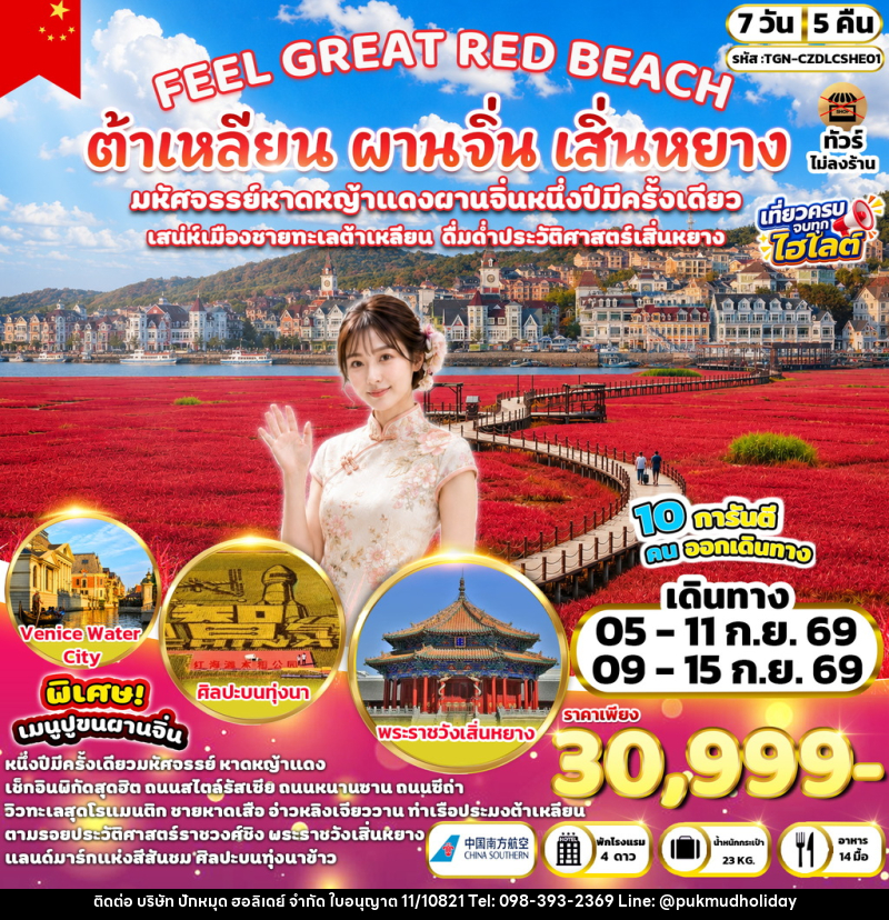 ทัวร์จีน FEEL GREAT RED BEACH ต้าเหลียน ผานจิ่น เสิ่นหยาง - บริษัท ปักหมุด ฮอลิเดย์ จำกัด