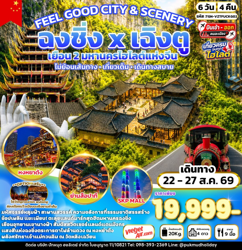 ทัวร์จีน FEEL GOOD CITY & SCENERY เฉิงตู สุ่ยหนิง ฉงชิ่ง - บริษัท ปักหมุด ฮอลิเดย์ จำกัด