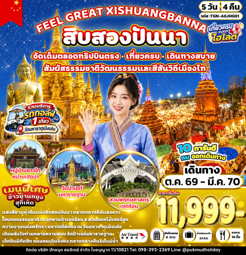 ทัวร์จีน FEEL GREAT XISHUANGBANNA สิบสองปันนา - บริษัท ปักหมุด ฮอลิเดย์ จำกัด