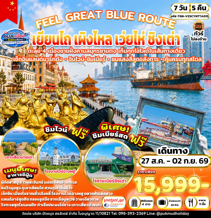 ทัวร์จีน FEEL GREAT BLUE ROUTE เยียนไถ เผิงไหล เว่ยไห่ ชิงเต่า - บริษัท ปักหมุด ฮอลิเดย์ จำกัด