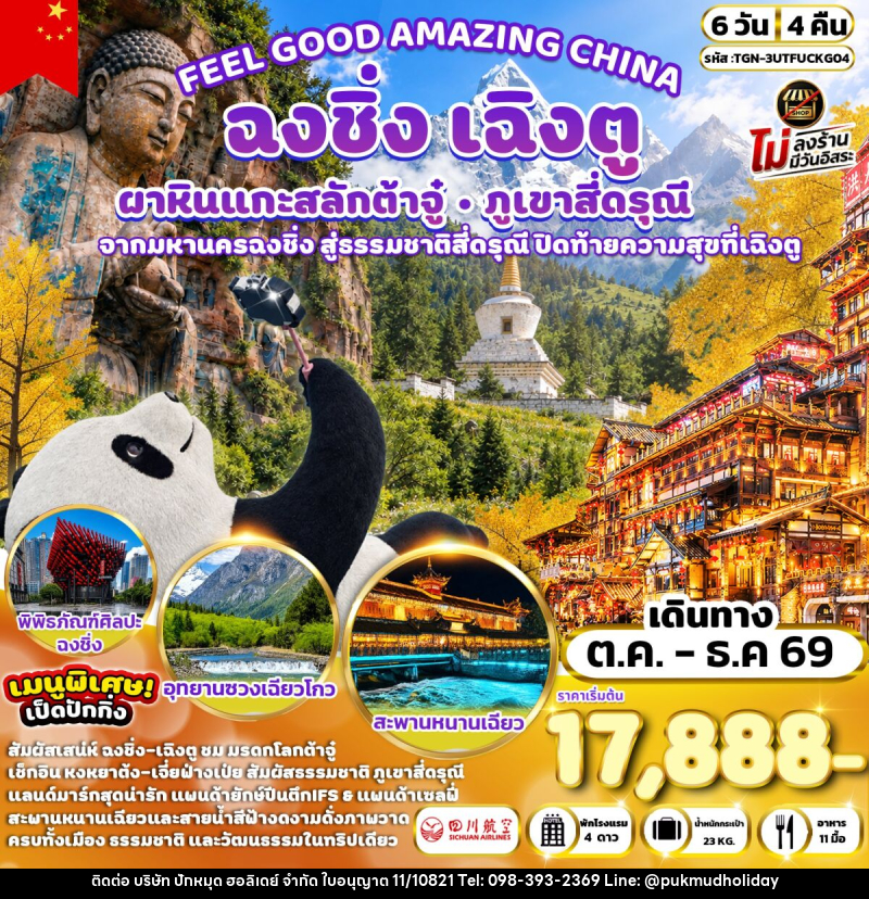 ทัวร์จีน FEEL GOOD AMAZING CHINA เฉิงตู ฉงชิ่ง ต้าจู๋ ภูเขาสี่ดรุณี - บริษัท ปักหมุด ฮอลิเดย์ จำกัด