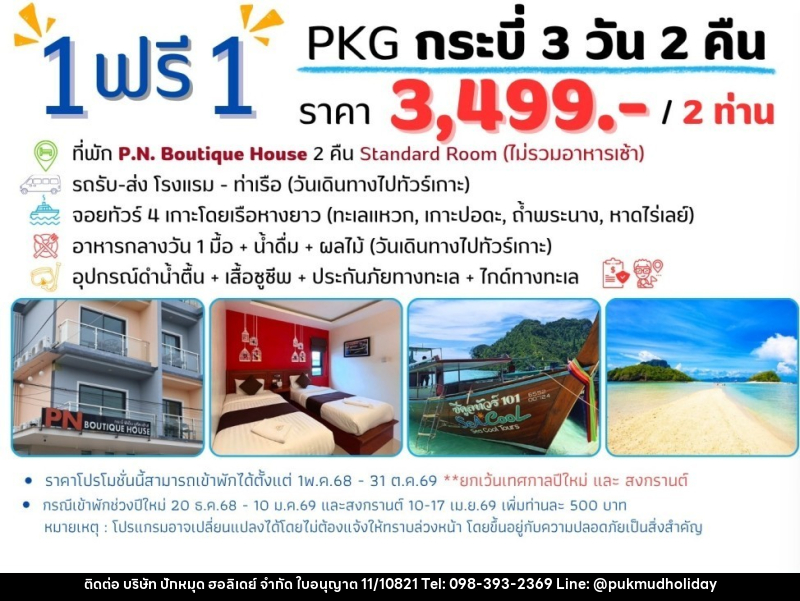 แพ็คเกจทัวร์กระบี่ 1 ฟรี 1 - บริษัท ปักหมุด ฮอลิเดย์ จำกัด