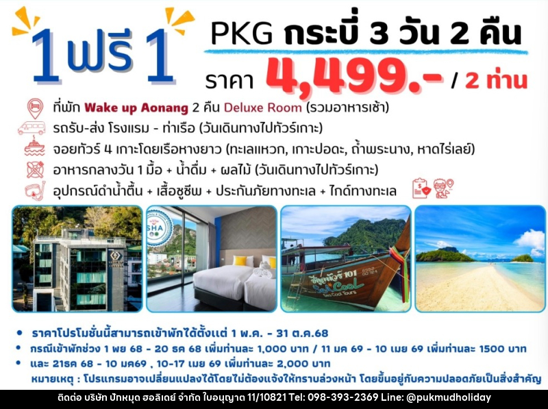 แพ็คเกจทัวร์กระบี่ 1 ฟรี 1 - บริษัท ปักหมุด ฮอลิเดย์ จำกัด