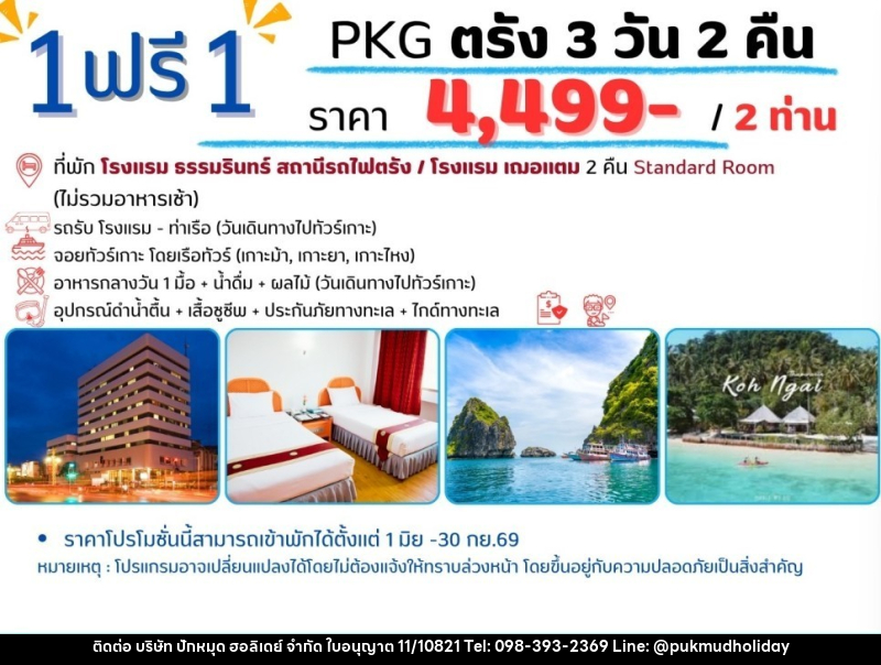 แพ็คเกจทัวร์ตรัง 1 ฟรี 1 - บริษัท ปักหมุด ฮอลิเดย์ จำกัด